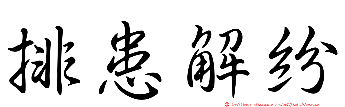 排患解紛