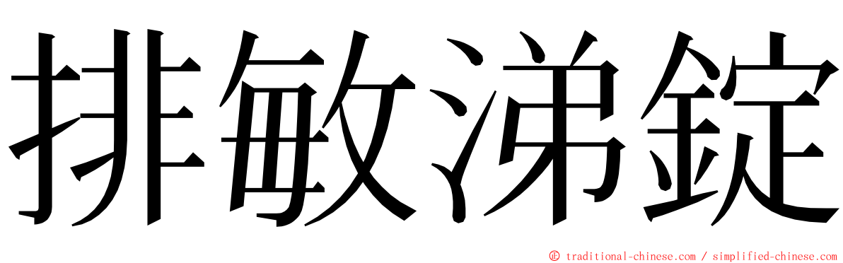 排敏涕錠 ming font