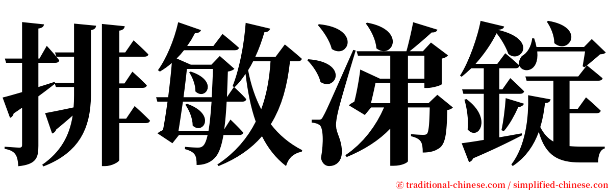 排敏涕錠 serif font
