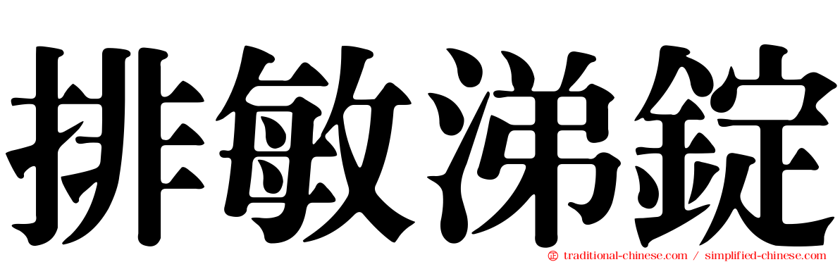 排敏涕錠