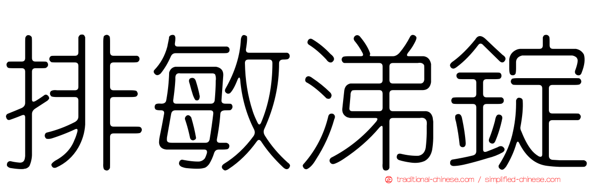 排敏涕錠