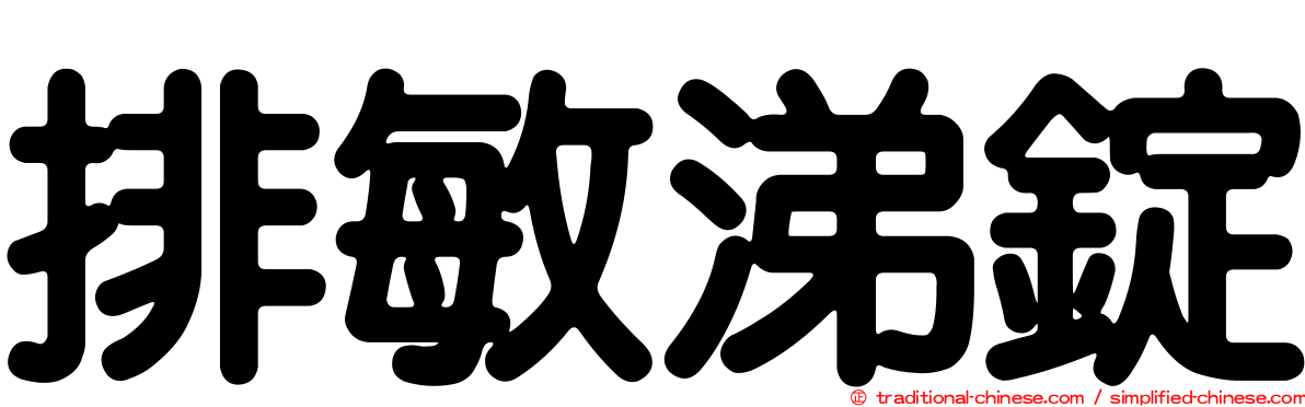 排敏涕錠