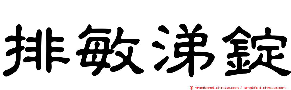 排敏涕錠