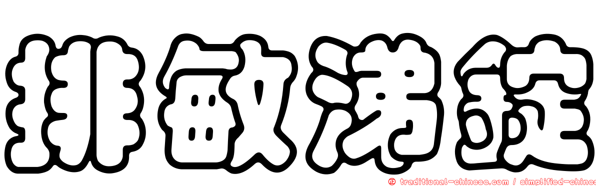 排敏涕錠