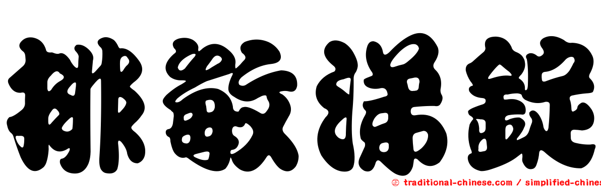 排敏涕錠