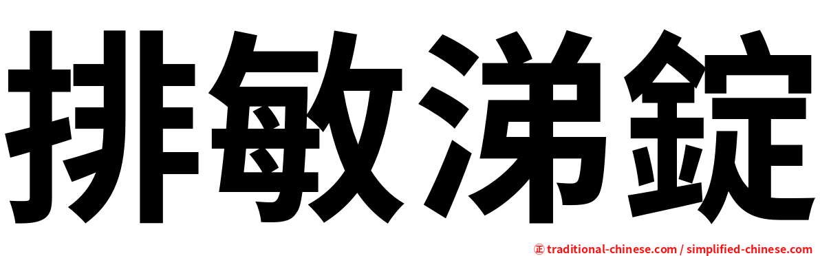 排敏涕錠