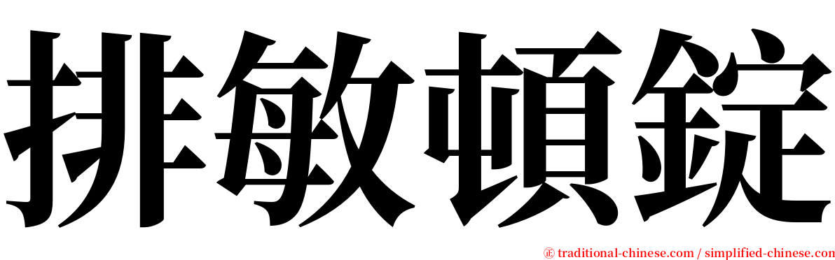 排敏頓錠 serif font