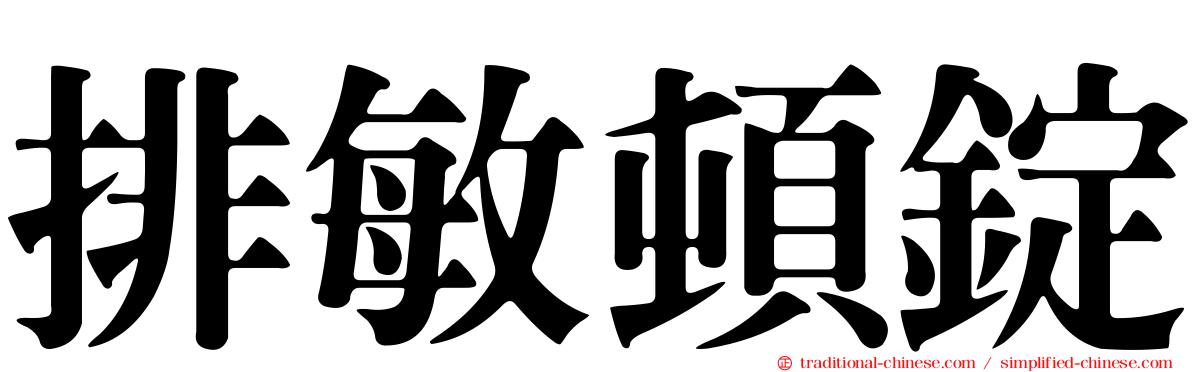 排敏頓錠