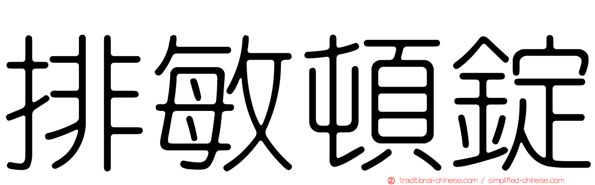 排敏頓錠
