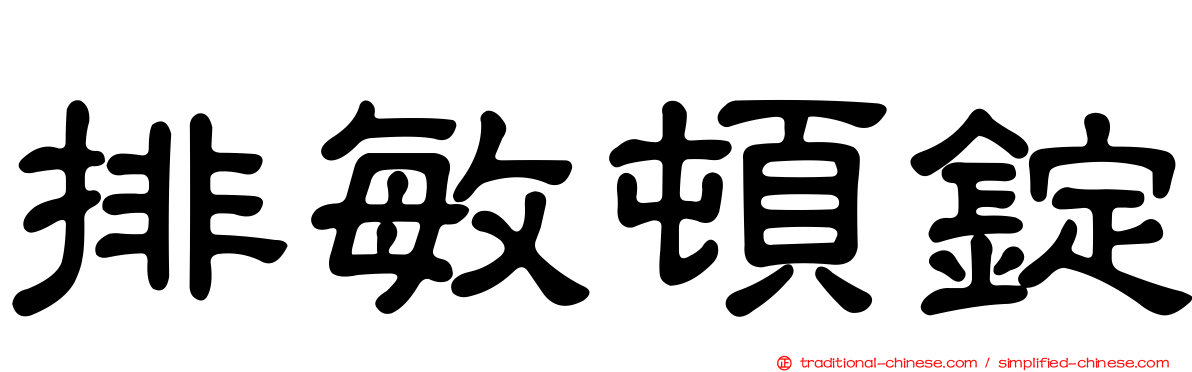 排敏頓錠