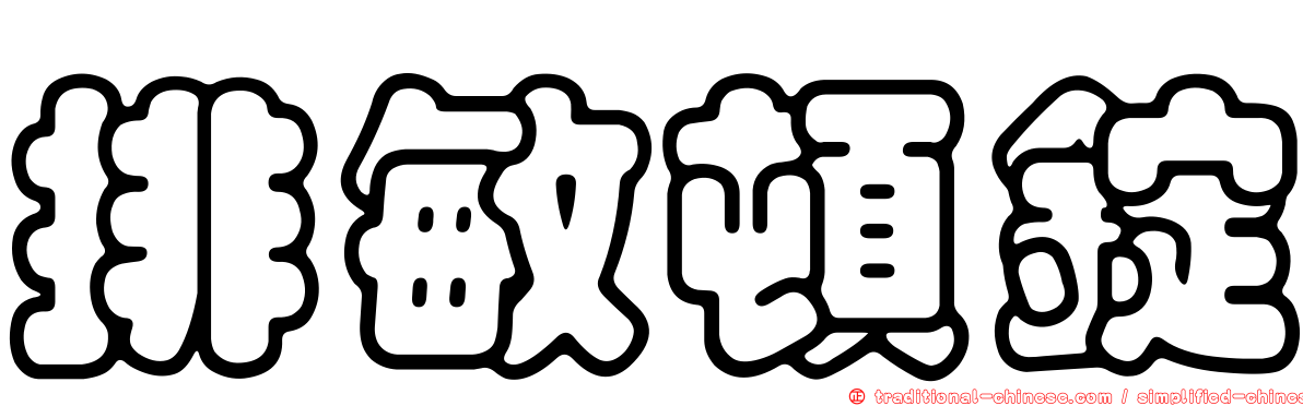 排敏頓錠