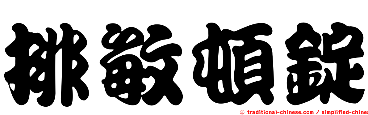 排敏頓錠