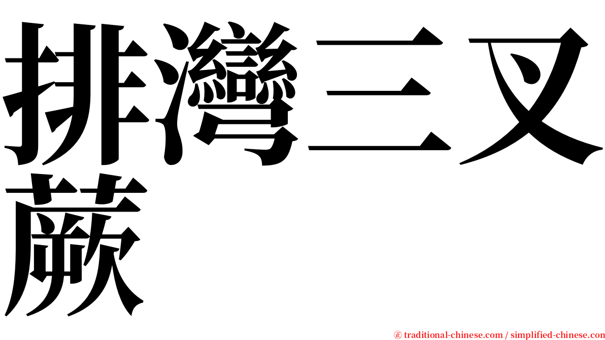 排灣三叉蕨 serif font