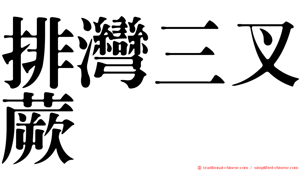 排灣三叉蕨
