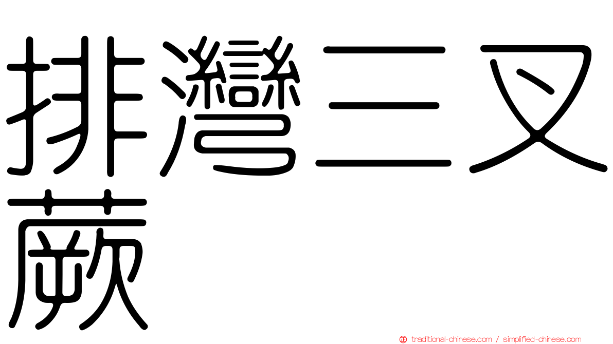 排灣三叉蕨