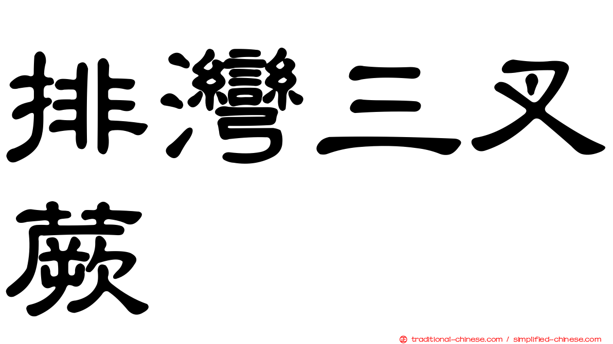 排灣三叉蕨