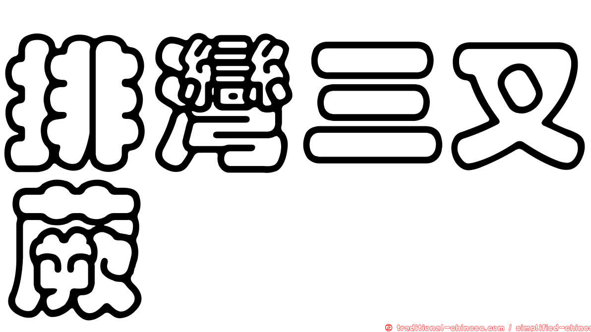 排灣三叉蕨