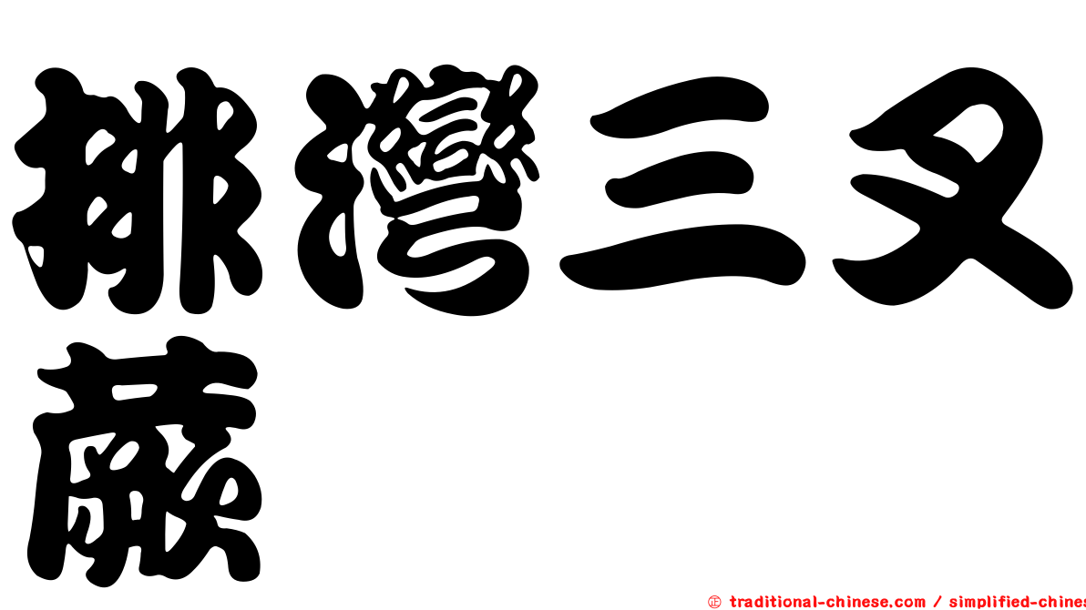 排灣三叉蕨