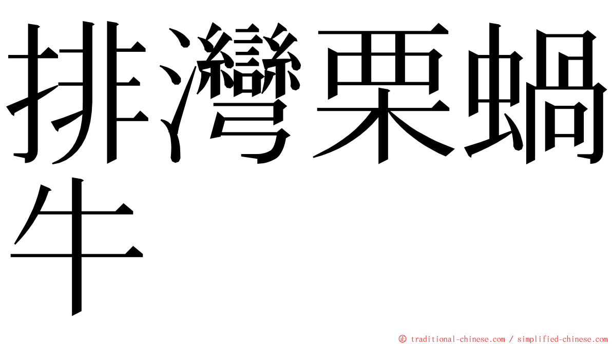 排灣栗蝸牛 ming font