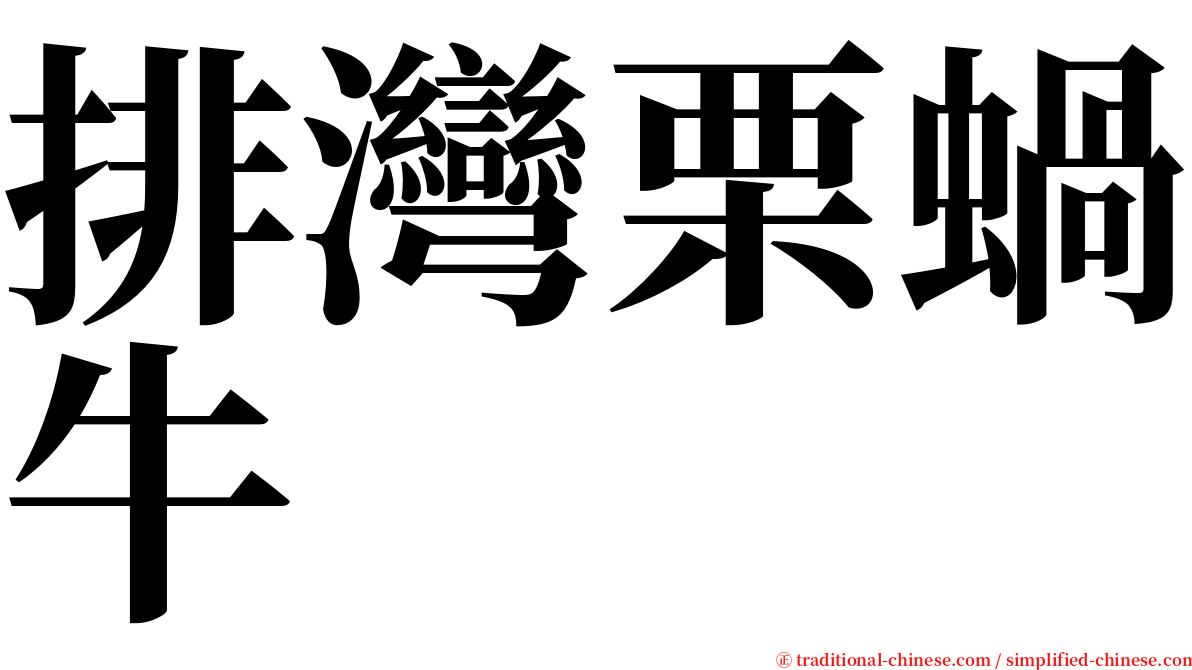 排灣栗蝸牛 serif font