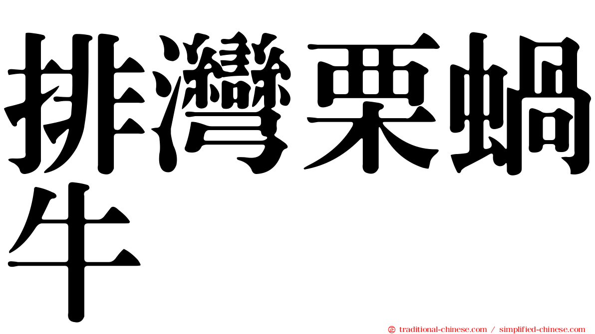 排灣栗蝸牛