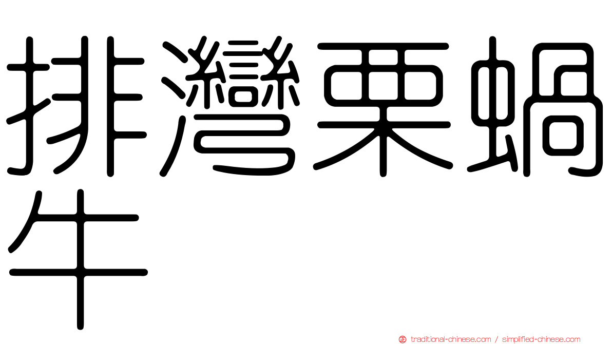 排灣栗蝸牛