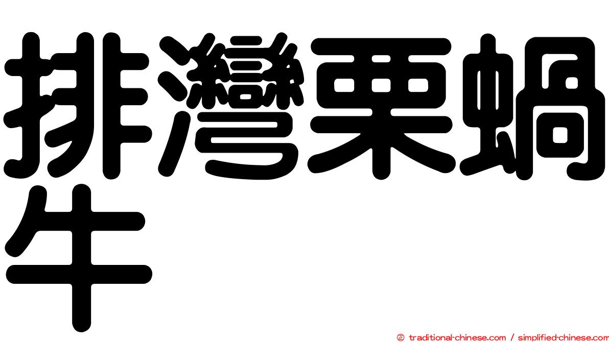 排灣栗蝸牛