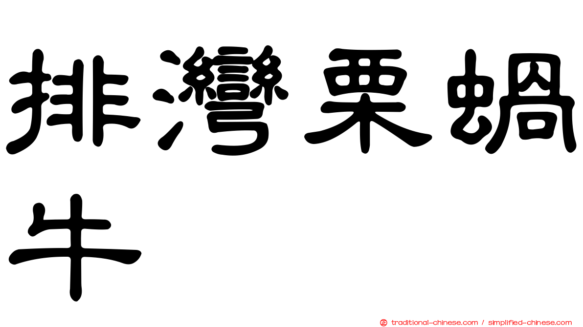 排灣栗蝸牛
