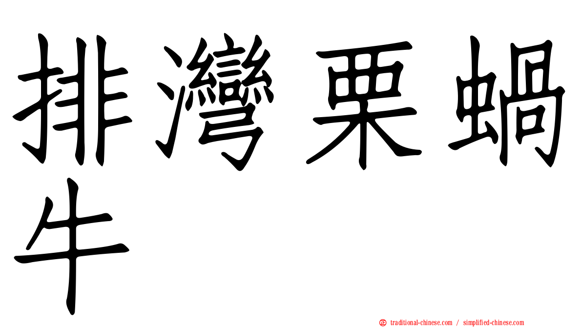 排灣栗蝸牛