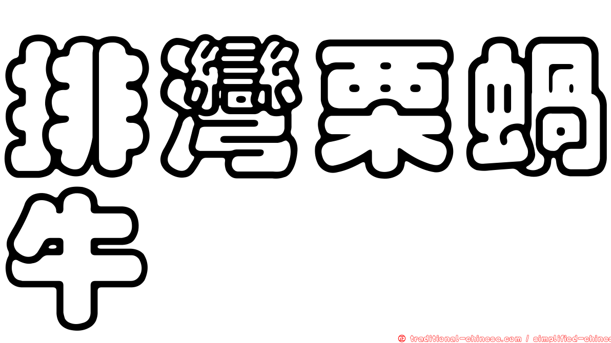 排灣栗蝸牛
