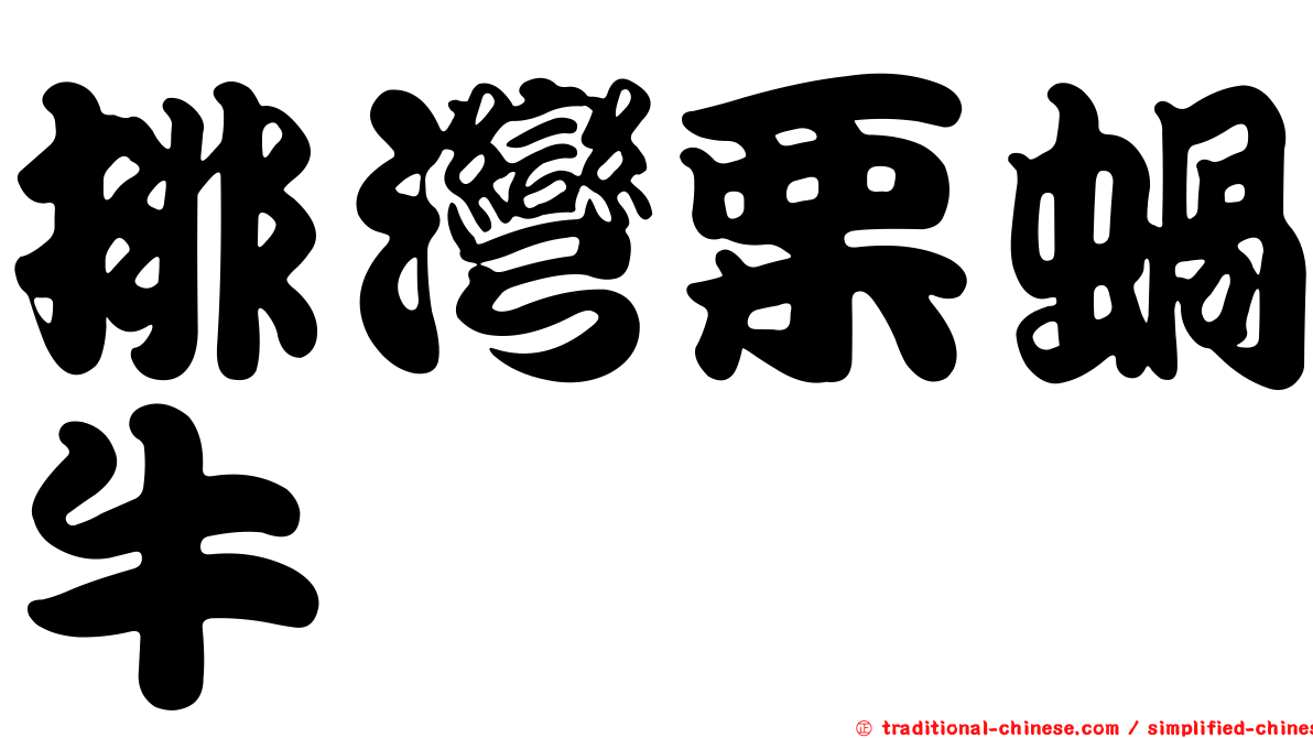 排灣栗蝸牛