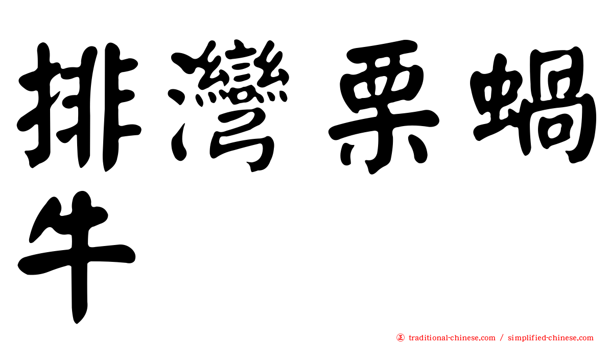 排灣栗蝸牛