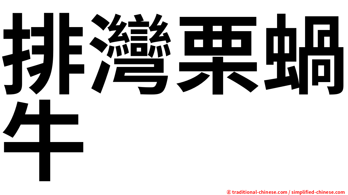 排灣栗蝸牛