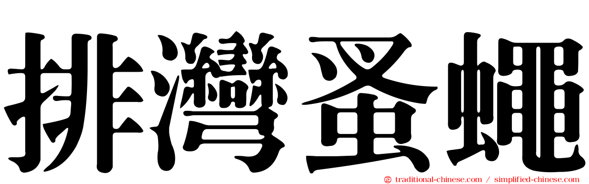 排灣蚤蠅