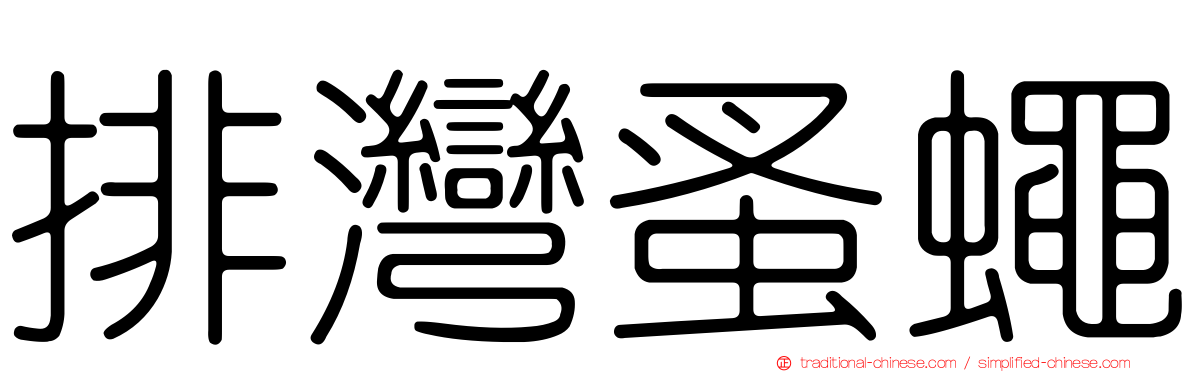 排灣蚤蠅