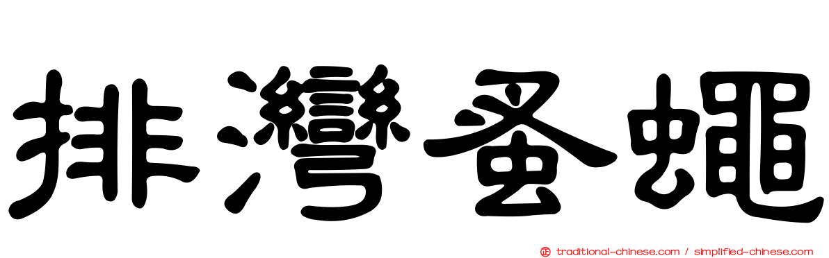 排灣蚤蠅