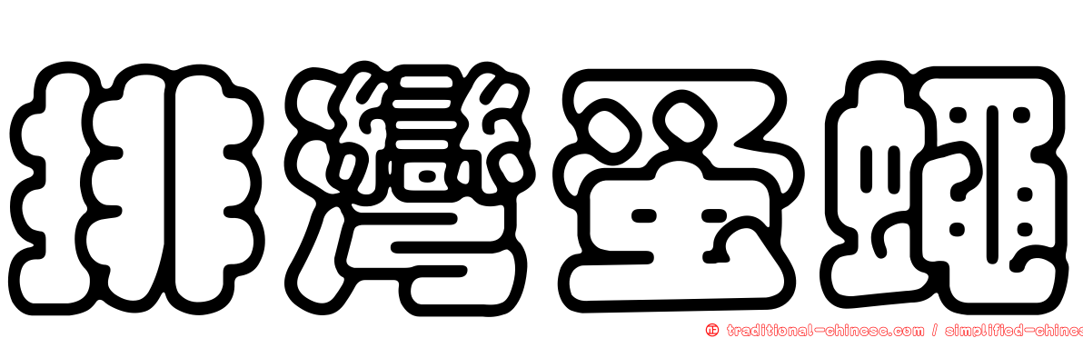 排灣蚤蠅