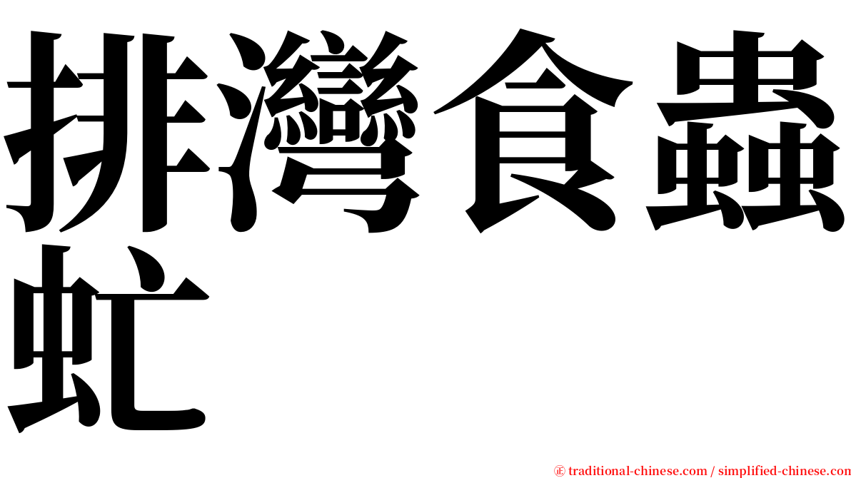 排灣食蟲虻 serif font