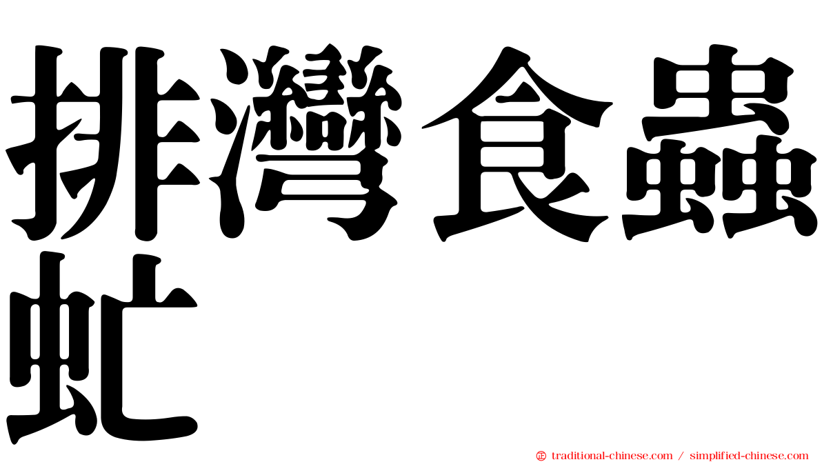 排灣食蟲虻