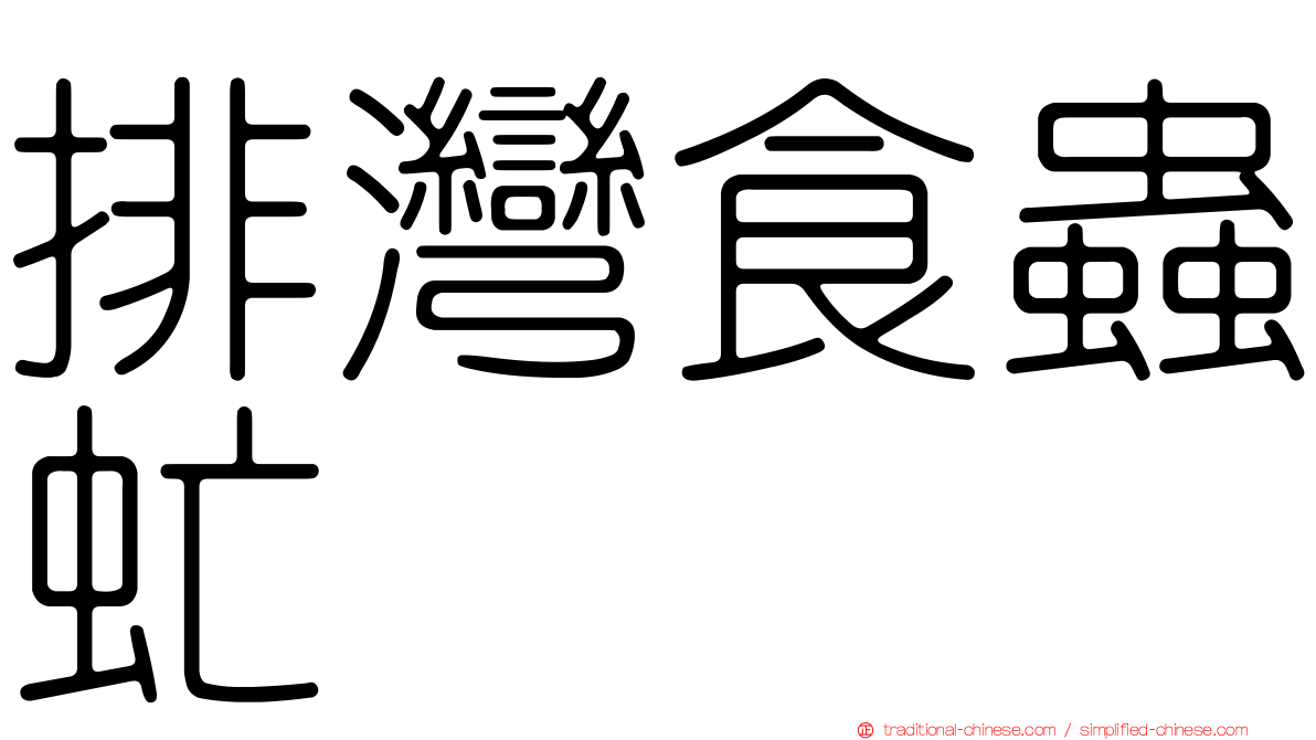 排灣食蟲虻