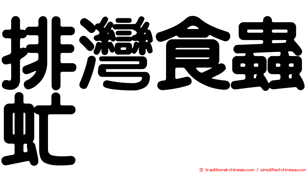 排灣食蟲虻