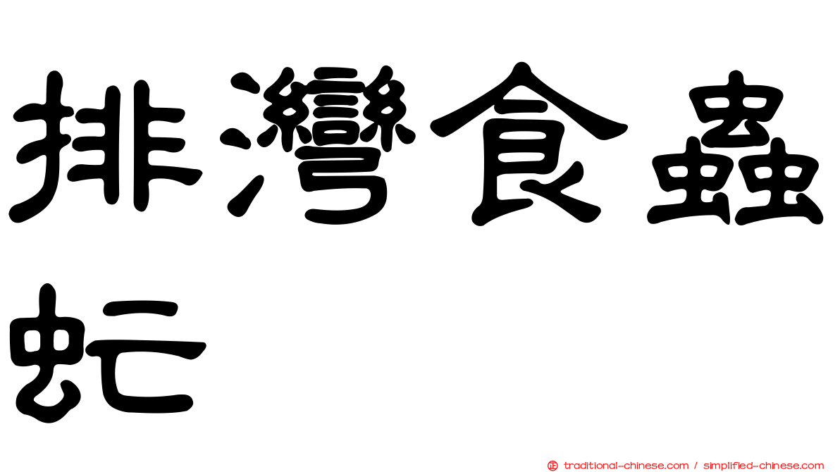 排灣食蟲虻