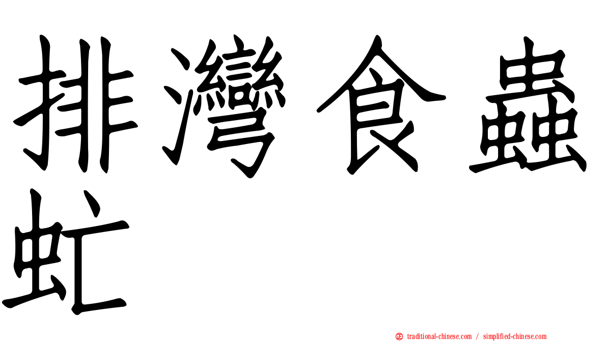 排灣食蟲虻