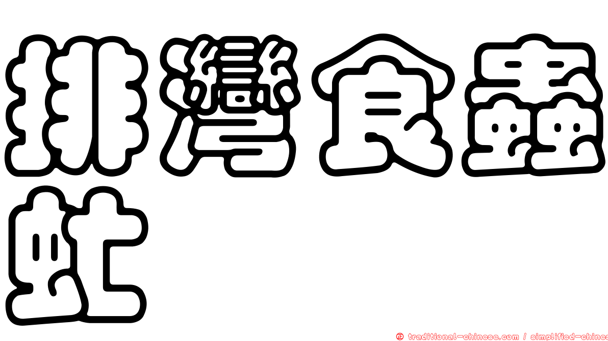 排灣食蟲虻
