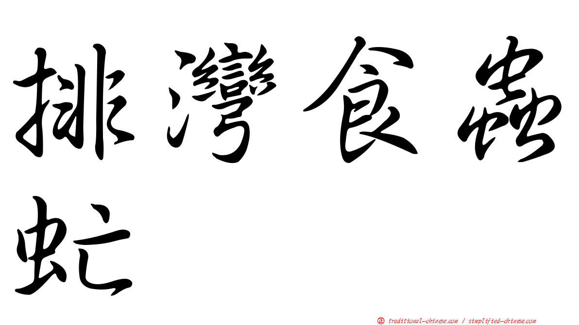 排灣食蟲虻