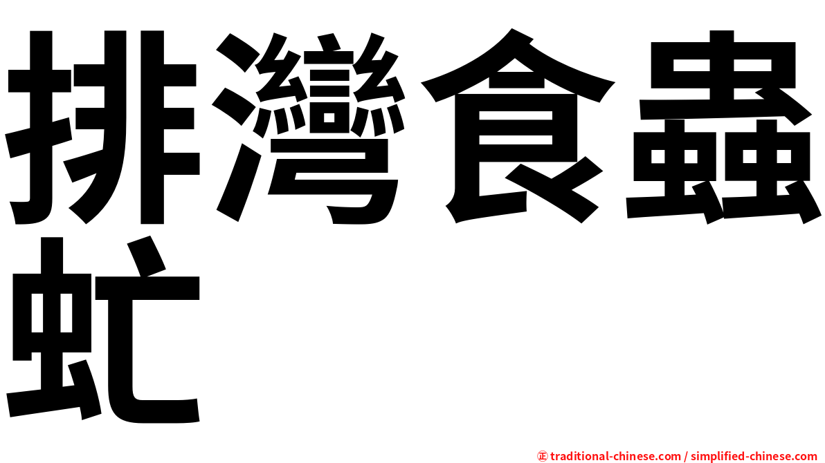 排灣食蟲虻