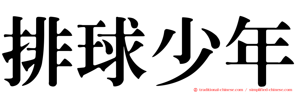 排球少年