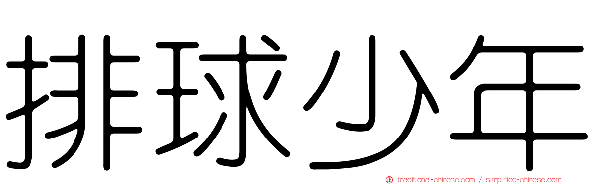 排球少年