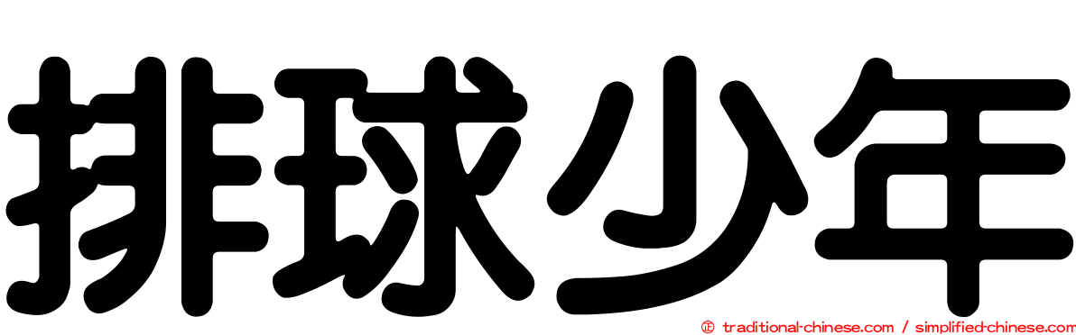 排球少年