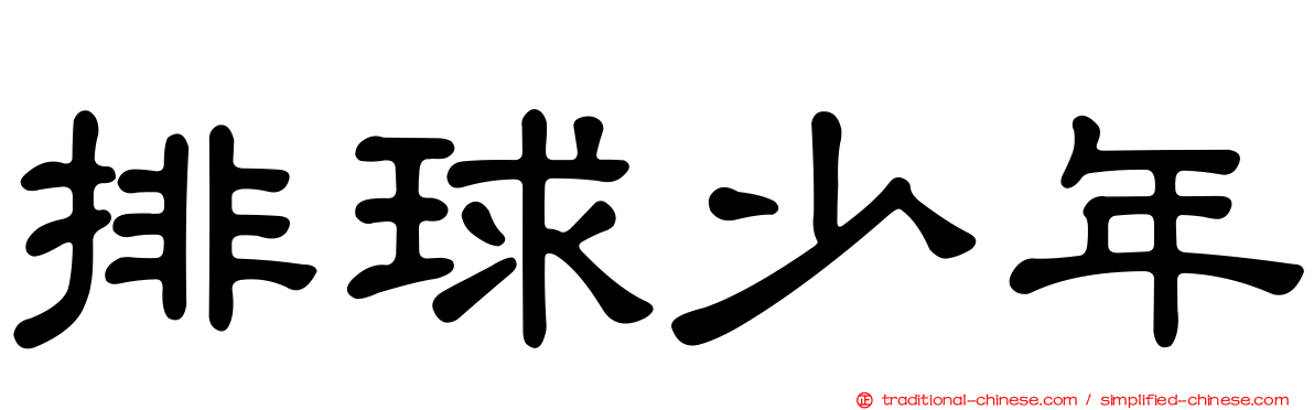 排球少年